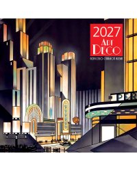 Арт-деко. Искусство стильной жизни. Календарь настенный на 2027 год (300х300 мм)