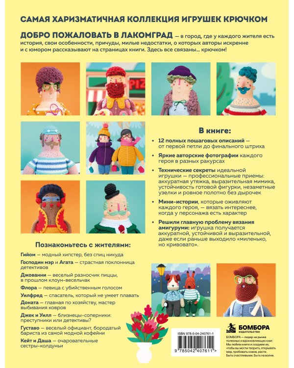 Дополнительное изображение книги «Вязание крючком. Добро пожаловать в Лакомград! 12 игрушек. 12 ярких образов»