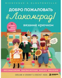 Вязание крючком. Добро пожаловать в Лакомград! 12 игрушек. 12 ярких образов