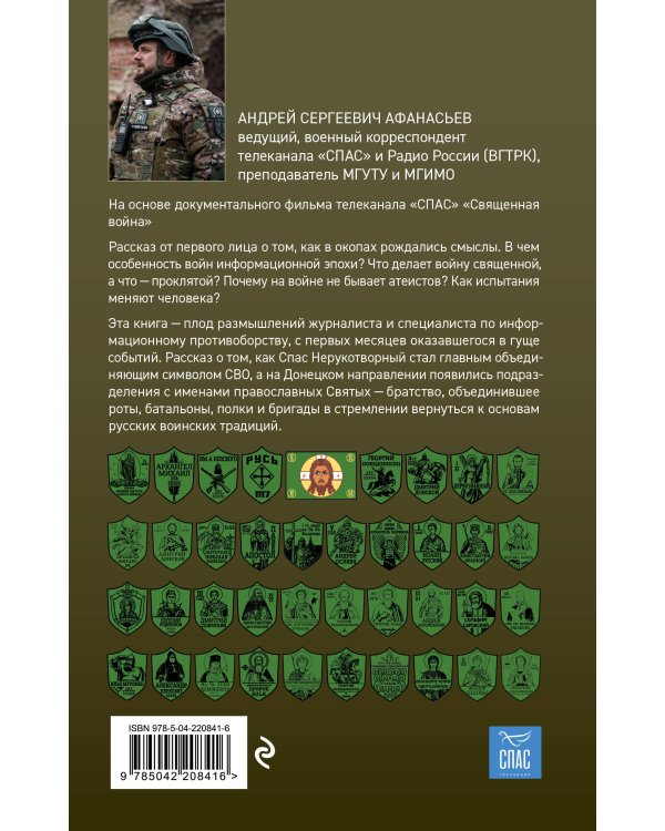 Священная война. Записки военкора