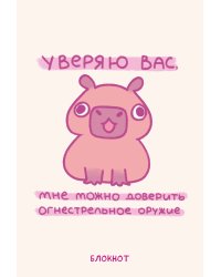 Панкейки. Уверяю вас, мне можно доверить огнестрельное оружие. Блокнот (64 л.)