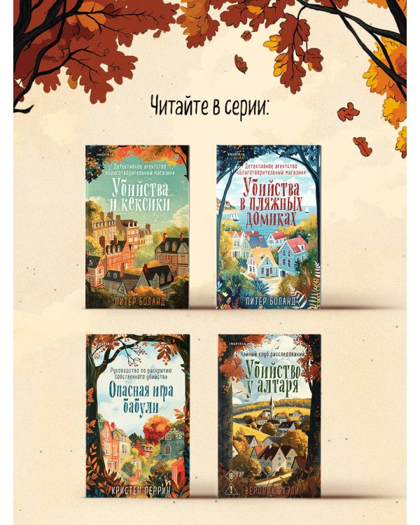 Убийство у алтаря