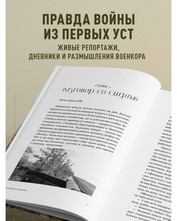 Священная война. Записки военкора