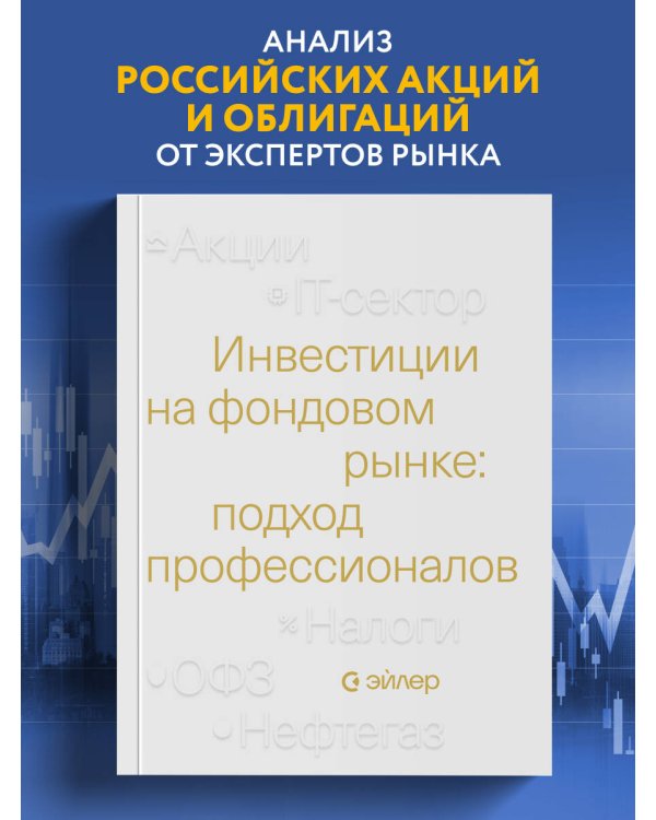 Инвестиции на фондовом рынке: подход профессионалов