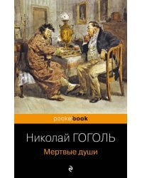 Мертвые души