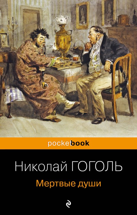 Pocket book (обложка). Русская классика Мертвые души