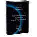 Основы реальности. 10 фундаментальных принципов устройства Вселенной