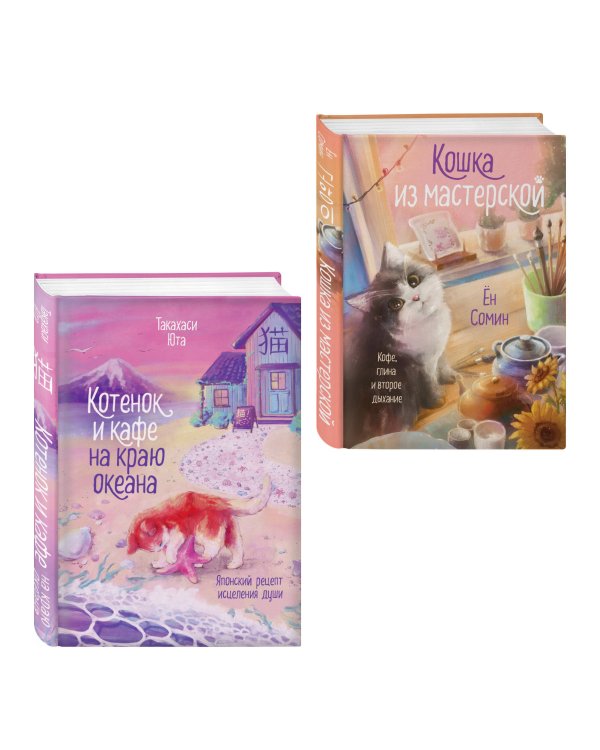 Комплект из 2-х книг: (Котенок и кафе на краю океана + Кошка из мастерской)