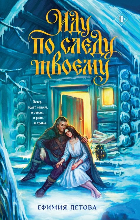 Обложка книги «Иду по следу твоему» — Летова Ефимия, ISBN 9785042427244