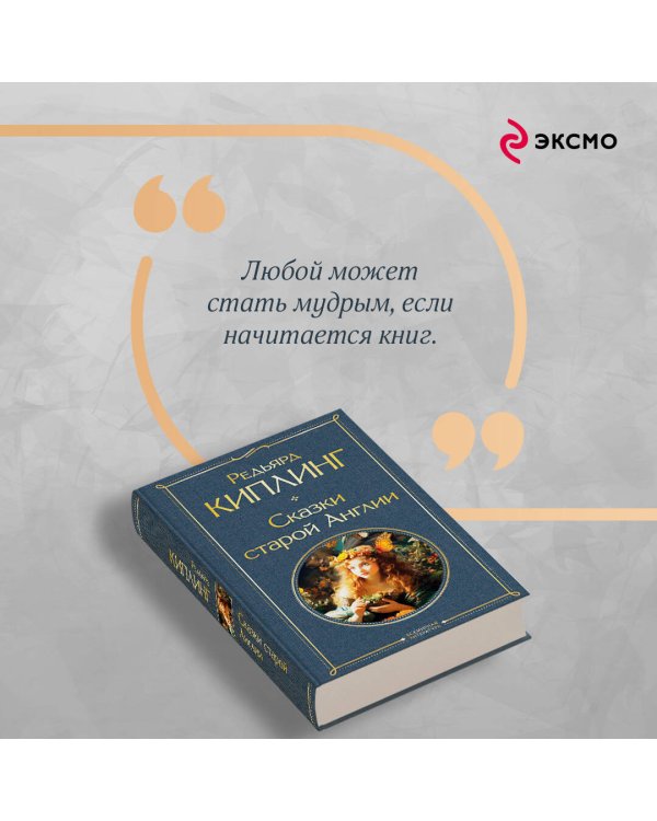 Сказки старой Англии