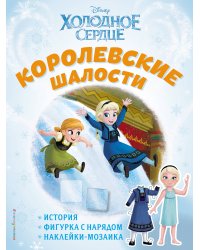 Холодное сердце. Королевские шалости. История, игры, наклейки_П