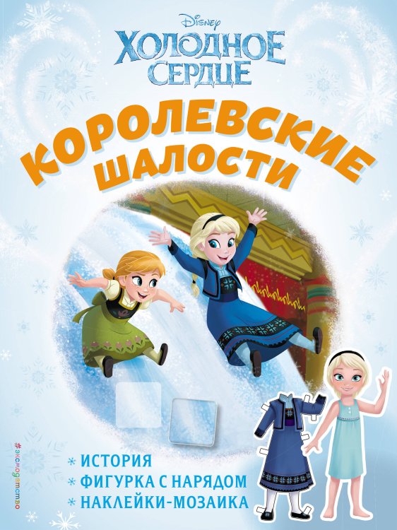 Disney. Холодное сердце. Книги по фильму Холодное сердце. Королевские шалости. История, игры, наклейки_П