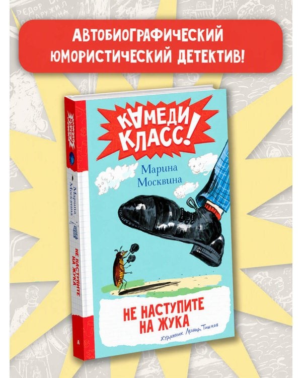 Дополнительное изображение книги «Не наступите на жука»
