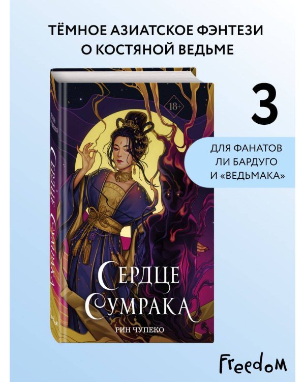 Дополнительное изображение книги «Сердце сумрака (#3) (новое оформление)»