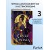 Дополнительное изображение книги «Сердце сумрака (#3) (новое оформление)»