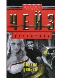 Легкие деньги