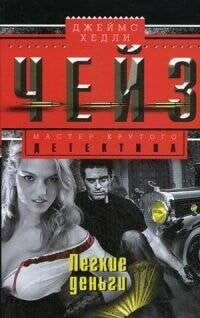 Легкие деньги