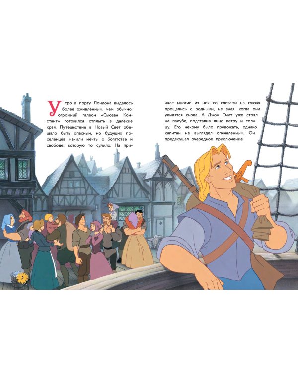 Покахонтас. Выбери собственный путь. Книга для чтения с цветными картинками