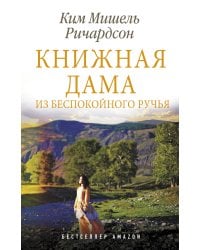 Книжная дама из Беспокойного ручья