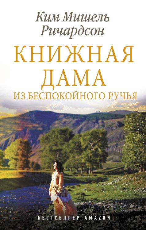Такая разная жизнь Книжная дама из Беспокойного ручья