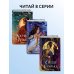 Дополнительное изображение книги «Сердце сумрака (#3) (новое оформление)»