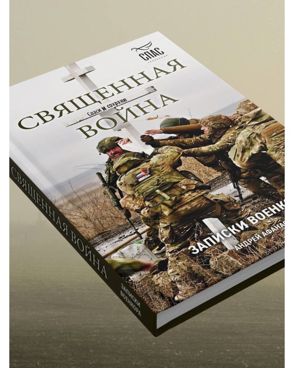 Священная война. Записки военкора