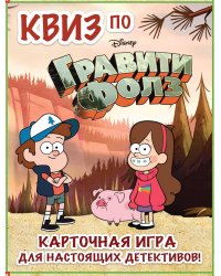 КВИЗ по Гравити Фолз. Карточная игра для настоящих детективов! (54 карты в коробе)