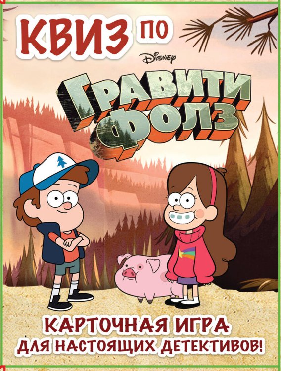 Вселенная Gravity Falls/Гравити Фолз КВИЗ по Гравити Фолз. Карточная игра для настоящих детективов! (54 карты в коробе)