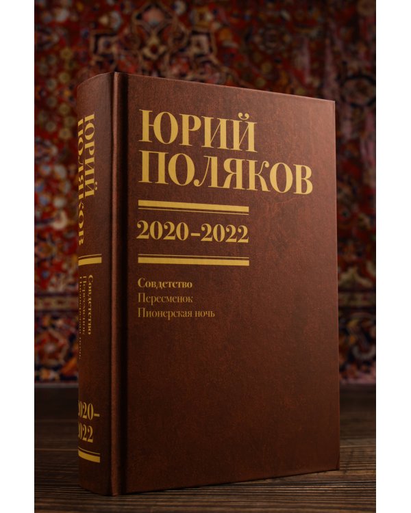 Собрание сочинений. Том 10. 2020-2022