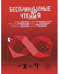 Беспринцыпные чтения. От А до Ч