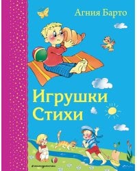 Игрушки. Стихи (ил. В. и Ю. Трубицыных)_Д