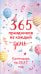 Обложка книги «365 праздников на каждый день! Настольный отрывной календарь на 2027 год», ISBN 9785042448973