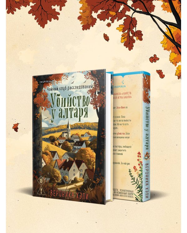 Убийство у алтаря