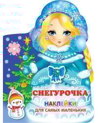 Снегурочка