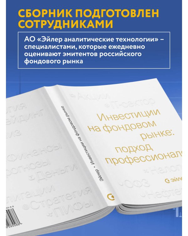Инвестиции на фондовом рынке: подход профессионалов