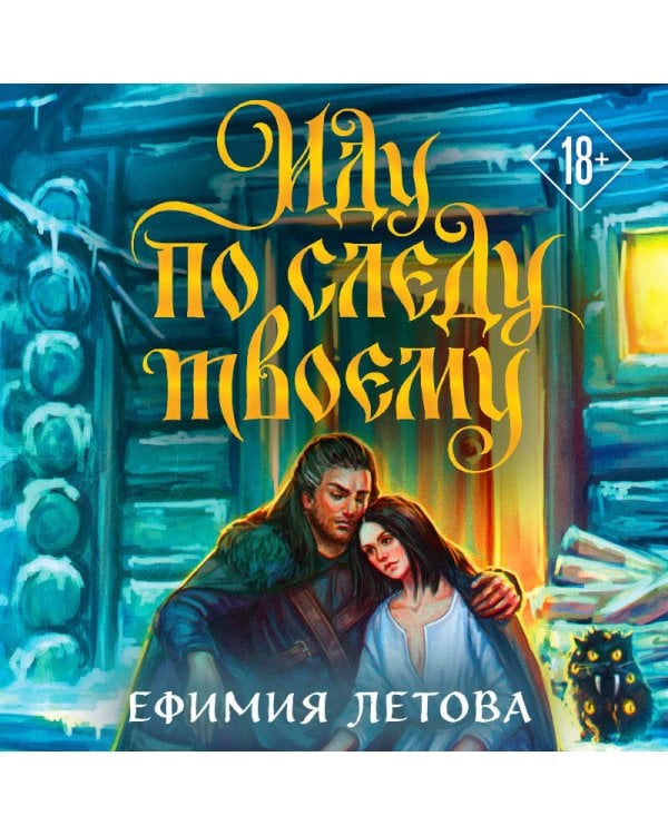 Дополнительное изображение книги «Иду по следу твоему»