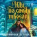 Дополнительное изображение книги «Иду по следу твоему»