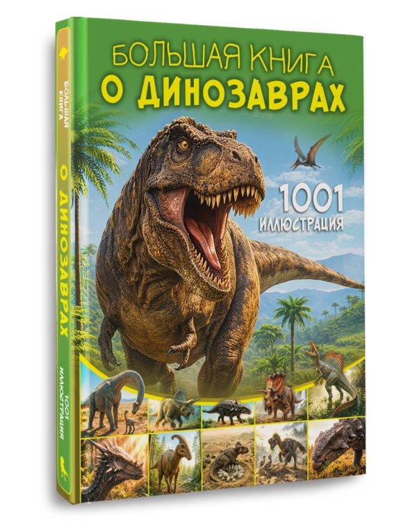 Дополнительное изображение книги «Большая книга о динозаврах. 1001 иллюстрация»