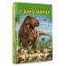 Дополнительное изображение книги «Большая книга о динозаврах. 1001 иллюстрация»