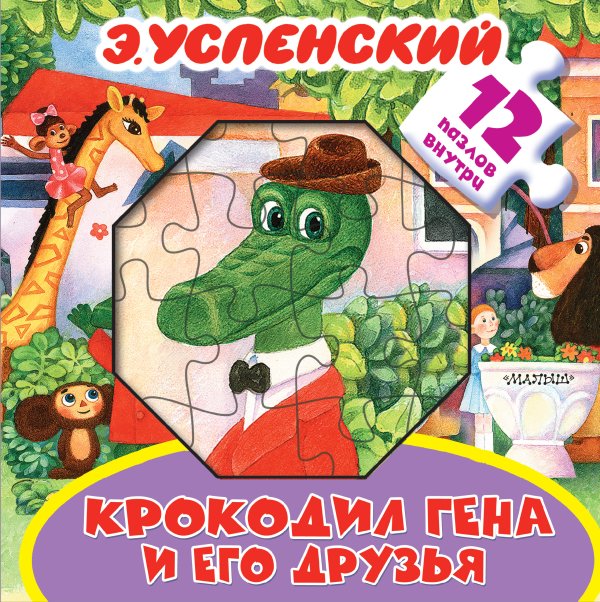 Обложка книги «Крокодил Гена и его друзья» — Успенский Эдуард Николаевич, ISBN 9785179827320