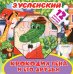 Обложка книги «Крокодил Гена и его друзья» — Успенский Эдуард Николаевич, ISBN 9785179827320