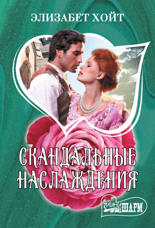 Шарм(мини)! Скандальные наслаждения