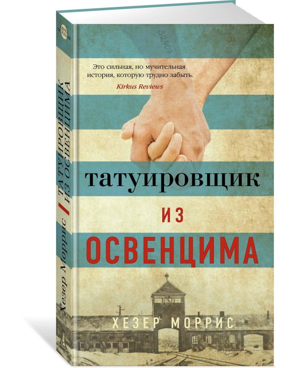 Татуировщик из Освенцима