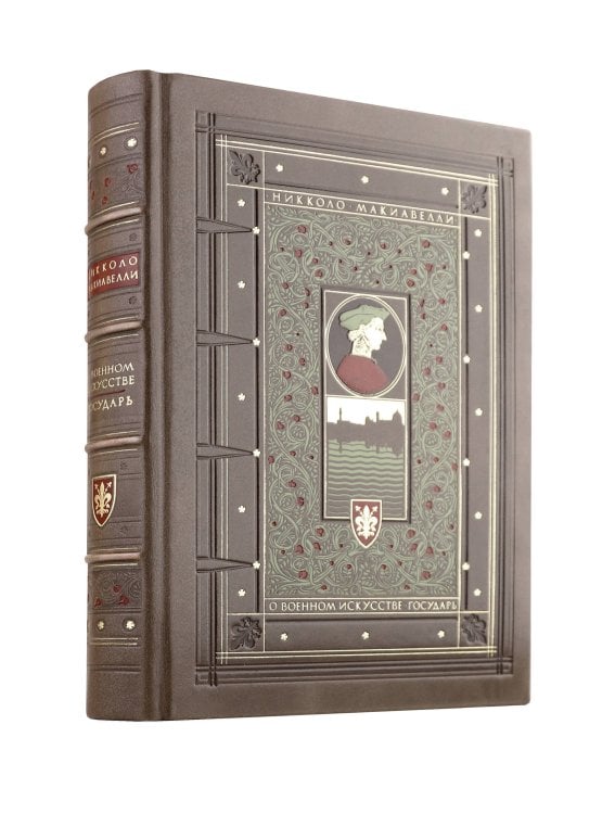 Дорогие книги. Эксклюзив. Коллекция "Искусство войны" "О военном искусстве. Государь." Никколо Макиавелли. Книга в коллекционном кожаном переплете ручной работы