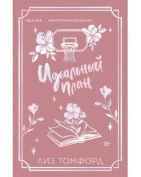 Идеальный план (Город ветров #2) (лимитированное издание)