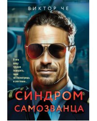 Синдром самозванца