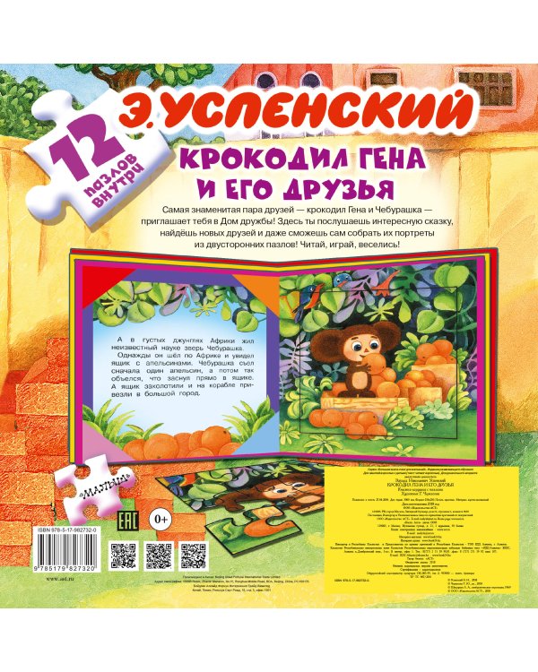Дополнительное изображение книги «Крокодил Гена и его друзья»