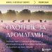 Охотник за ароматами. Путешествие в поисках природных ингредиентов для культовых парфюмов от Guerlain до Issey Miyake