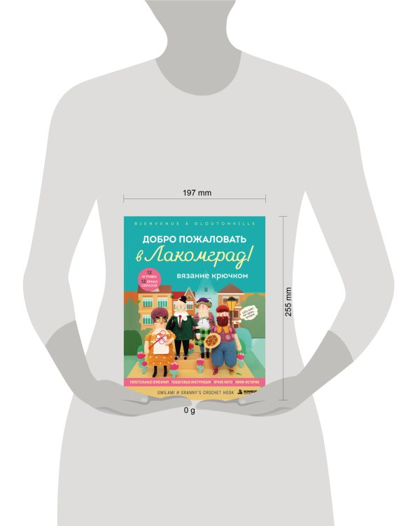Дополнительное изображение книги «Вязание крючком. Добро пожаловать в Лакомград! 12 игрушек. 12 ярких образов»