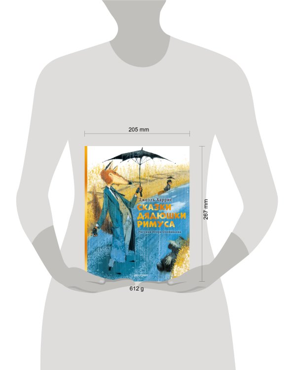 Дополнительное изображение книги «Сказки дядюшки Римуса. Рис. И. Олейникова»